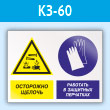 Знак «Осторожно - щелочь. Работать в защитных перчатках», КЗ-60 (пластик, 600х400 мм)